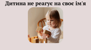 Пам'ятка для батьків "Дитина не реагує на своє ім'я"