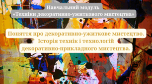 Поняття про декоративно-ужиткове мистецтво.Історія технік і технологій ДУМ.Види ДУМ.Класифікація.