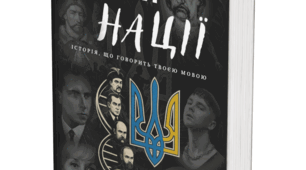 GEN-ІЙ НАЦІЇ — інноваційний освітньо-патріотичний посібник (Частина 1. Історія, що говорить твоєю мовою).