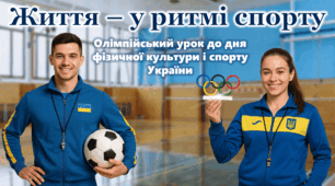 Олімпійський тиждень. Олімпійський урок. 2025 "ЖИТТЯ У РИТМІ СПОРТУ" День фізичної культури і спорту