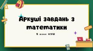 Аркуші завдань з математики I семестр 5кл НУШ
