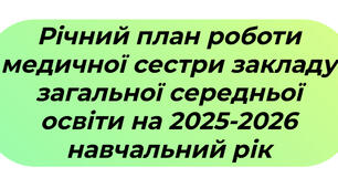 Річний план роботи медичної сестри у ЗЗСО на 2025-2026 н.р.