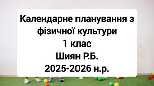 Календарне планування 1 клас Фізична культура. Шиян Р.Б. 2025-2026 н.р.