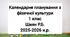 Календарне планування 1 клас Фізична культура. Шиян Р.Б. 2025-2026 н.р.