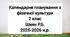 Календарне планування 2 клас Фізична культура. Шиян Р.Б. 2025-2026 н.р.