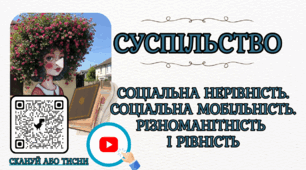 Соціальна нерівність, мобільність, різноманітність і рівність. Громадянська освіта Презентація НУШ 8 клас