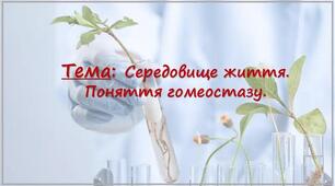 Презентація «Середовище життя. Поняття гомеостазу»