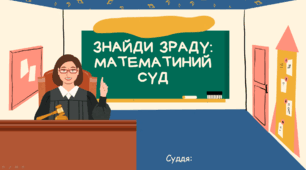 Відкритий урок з математики "ЗНАЙДИ ЗРАДУ: МАТЕМАТИНИЙ СУД"