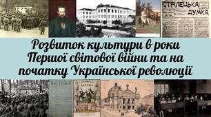 Розвиток культури в роки Першої світової війни та на початку Української революції