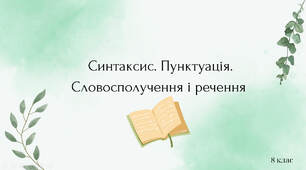 Презентація:  Синтаксис. Пунктуація.  Словосполучення. 8 клас