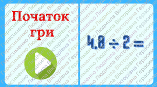Гра доміно з теми Ділення десяткових дробів