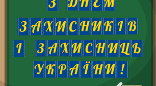 Напис, розтяжка, банер, плакат "З Днем захисників і захисниць України!"