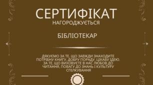 Сертифікат-подяка бібліотекарю