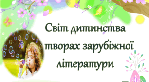 Світ дитинства у творах зарубіжної літератури
