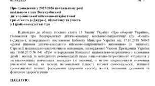 Наказ про проведення у 2025/2026 навчальному році  шкільного етапу Всеукраїнської  дитячо-юнацької військово-патріотичної  гри «Сокіл» («Джура»), підготовку та участь у I (районному) етапі Гри