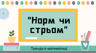 Гра в форматі сучасних трендів «Норм Стрьом»
