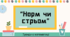 Гра в форматі сучасних трендів «Норм Стрьом»
