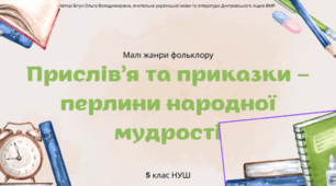 Презентація до уроку української літератури "Прислів'я та приказки - перлини народної мудрості". 5 клас НУШ