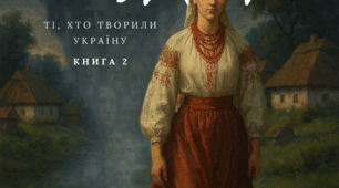 GEN-ІЙ НАЦІЇ — інноваційний освітньо-патріотичний посібник (Частина 2. ТІ , ХТО ТВОРИЛИ УКРАЇНУ ).