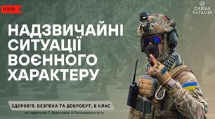 Надзвичайні ситуації воєнного характеру