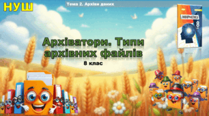 Архіватори. Типи архівних файлів (презентація 8 клас НУШ, інформатика, Ривкінд)