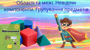 Росток 1 клас 2 частина 5 урок Області та межі. Невідомі компоненти. Групування предметів