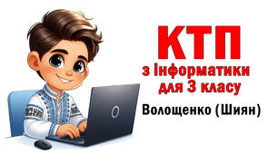КТП уроків інформатики  для 3 класу (за ТОП Шияна , додаток до підручника Волощенко О.)