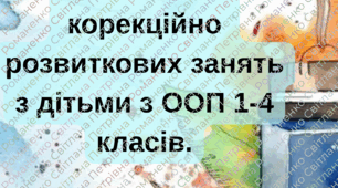 Корекційні матеріали для проведення корекційно розвиткових занять з дітьми з ООП 1-4 класів