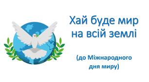 Презентація "Хай буде мир на всій землі" (до Міжнародного дня миру)