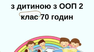 План індивідуальних корекційних занять з дитиною з ООП 2 клас 70 годин