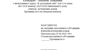 Календарно-тематичне планування І - ІІ семестр, 2 клас для учнів з порушеннями інтелектуального розвитку з інтегрованого курсу "Я досліджую світ"