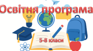 Освітня програма  5-8 класи НУШ (2025) ОНОВЛЕНО