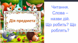 Читання.  Слова –  назви дій.  Що робить? Що роблять?