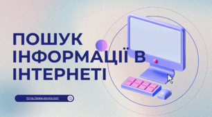 Презентація до уроку інформатики: Пошук інформації в інтернеті