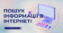 Презентація до уроку інформатики: Пошук інформації в інтернеті