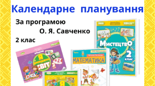 2 клас. Календарне планування за програмою Савченко О. Я.