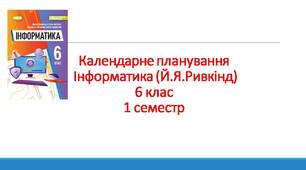 Календарне планування з групами результатів. Інформатика 6 клас (за підручником Й.Я.Ривкінд)