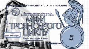 8 клас. Презентація "Міфи троянського циклу. Паріс викрадає Єлену"(ГР1 Усно взаємодіє)