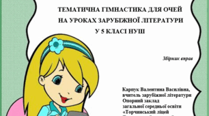 ТЕМАТИЧНА ГІМНАСТИКА ДЛЯ ОЧЕЙ НА  УРОКАХ ЗАРУБІЖНОЇ ЛІТЕРАТУРИ  У 5 КЛАСІ НУШ