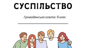Суспільство