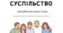 Суспільство