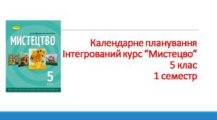 Календарне планування з групами результатів І семестр Мистецтво 5 клас. (за підручником О.Гайдамака, Н. Лємешева).