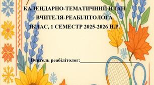КАЛЕНДАРНО-ТЕМАТИЧНИЙ ПЛАН ВЧИТЕЛЯ-РЕАБІЛІТОЛОГА 1КЛАС, 1 СЕМЕСТР 2025-2026 Н.Р.