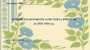 РІЧНИЙ ПЛАН РОБОТИ АСИСТЕНТА ВЧИТЕЛЯ на 2025–2026 н.р.
