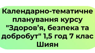 КТП курсу "Здоров’я, безпека та добробут" 1,5 год, 7 клас,  Шиян