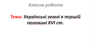Українські землі в першій половині XVI ст.