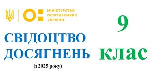 Свідоцтво досягнень для 9 класу на 2025/2026 н.р. - НУШ (з 2025 року) (можливість редагування)