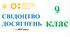 Свідоцтво досягнень для 9 класу на 2025/2026 н.р. - НУШ (з 2025 року) (можливість редагування)