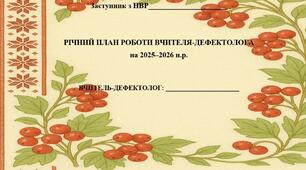 РІЧНИЙ ПЛАН РОБОТИ ВЧИТЕЛЯ-ДЕФЕКТОЛОГА на 2025–2026 н.р.