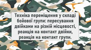 Техніка переміщення у складі бойової групи: пересування двійками на різній місцевості, реакція на контакт двійки, реакція на контакт групи.